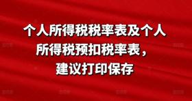 个人所得税税率表及个人所得税预扣税率表，建议打印保存 